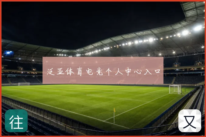 泛亚体育电竞个人中心入口