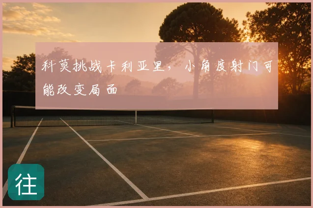 科莫挑战卡利亚里，小角度射门可能改变局面