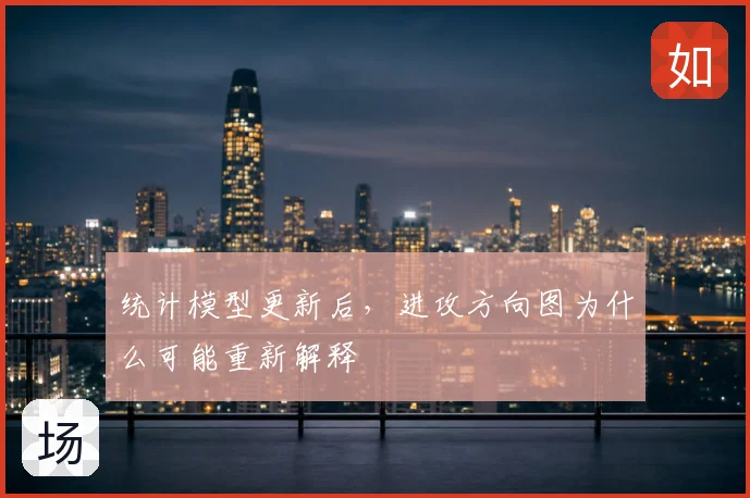 统计模型更新后，进攻方向图为什么可能重新解释