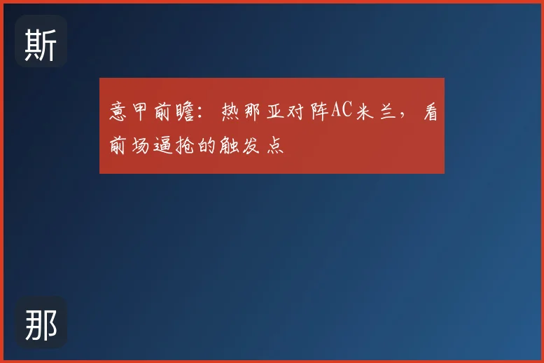 意甲前瞻：热那亚对阵AC米兰，看前场逼抢的触发点