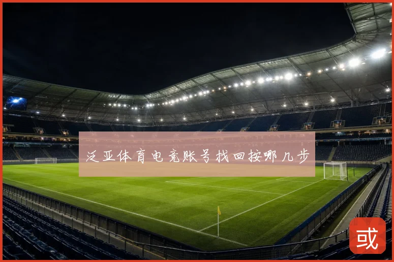 泛亚体育电竞账号找回按哪几步