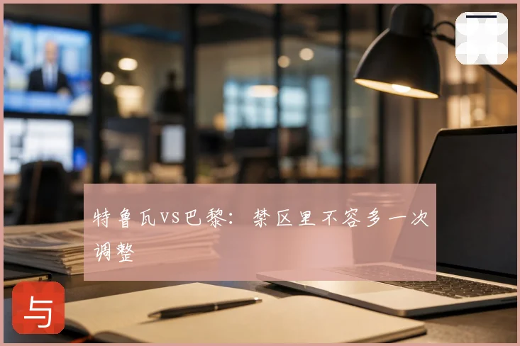 特鲁瓦vs巴黎:禁区里不容多一次调整