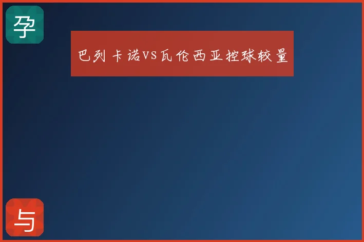 巴列卡诺vs瓦伦西亚控球较量