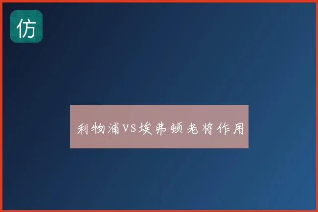 利物浦vs埃弗顿老将作用