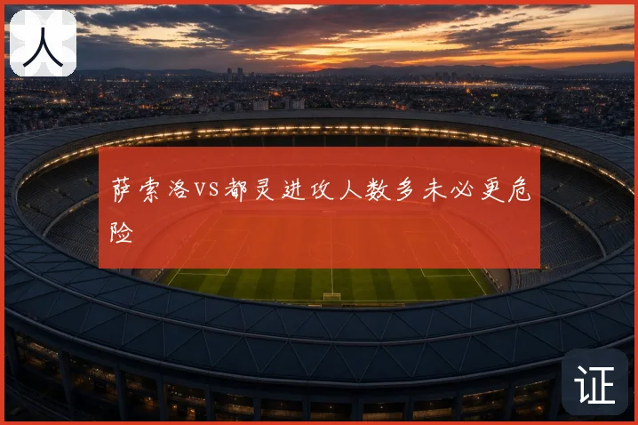 萨索洛vs都灵进攻人数多未必更危险