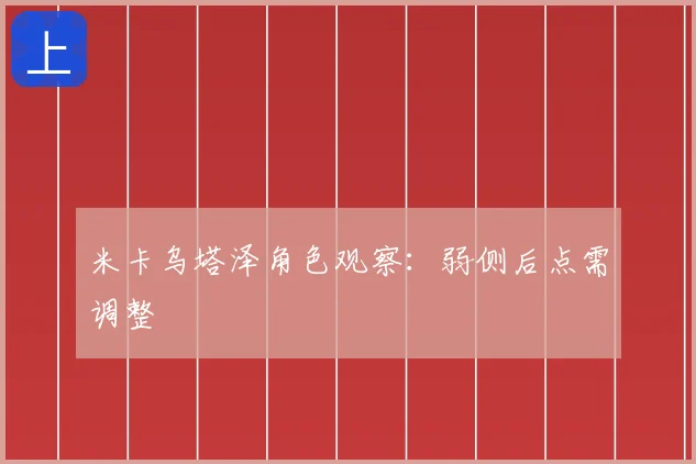 米卡乌塔泽角色观察:弱侧后点需调整
