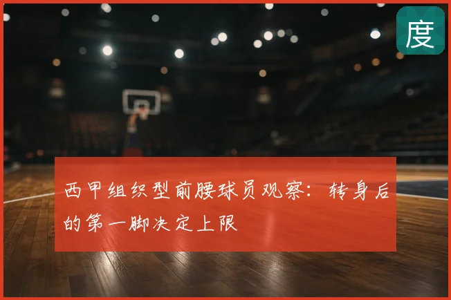 西甲组织型前腰球员观察：转身后的第一脚决定上限