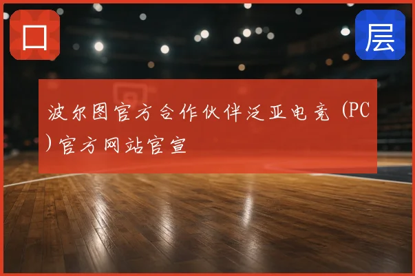 波尔图官方合作伙伴泛亚电竞 (PC)官方网站官宣