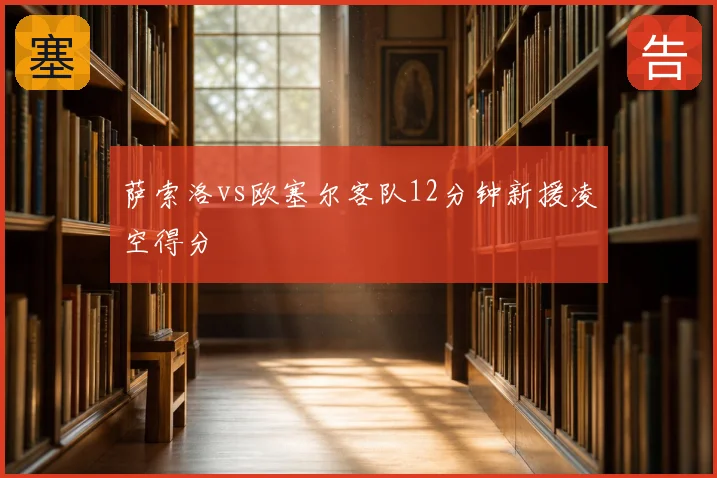萨索洛vs欧塞尔客队12分钟新援凌空得分