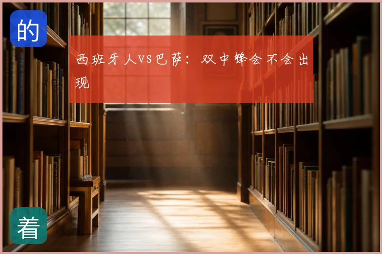 西班牙人vs巴萨：双中锋会不会出现