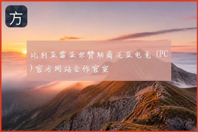 比利亚雷亚尔赞助商泛亚电竞 (PC)官方网站合作官宣