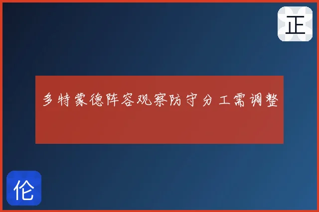 多特蒙德阵容观察防守分工需调整