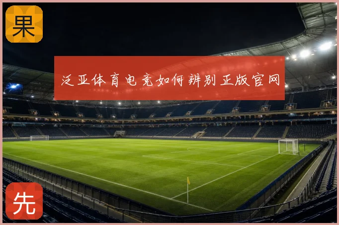泛亚体育电竞如何辨别正版官网