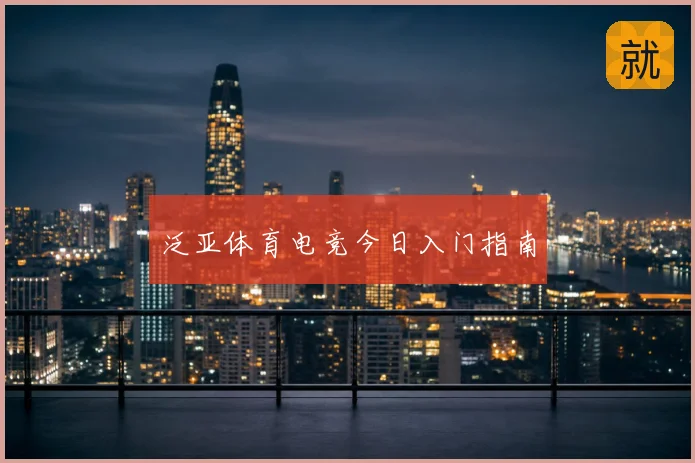 泛亚体育电竞今日入门指南