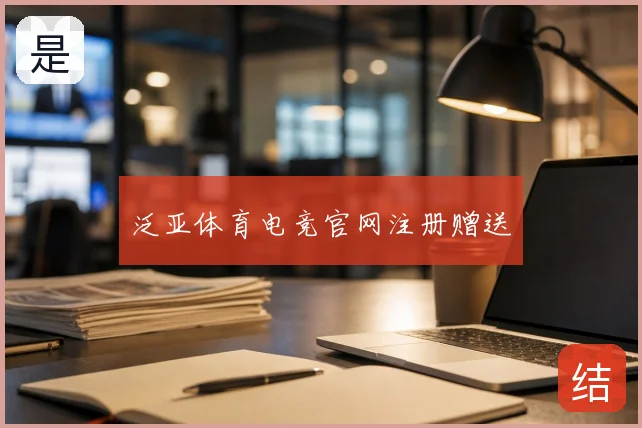 泛亚体育电竞官网注册赠送